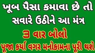 ખૂબ પૈસા કમાવા છે તો સવારે ઊઠીને આ મંત્ર 3 વાર બોલો પૂજા કર્યા વગર મનોકામના પૂરી થશે || ADBHUT GYAN