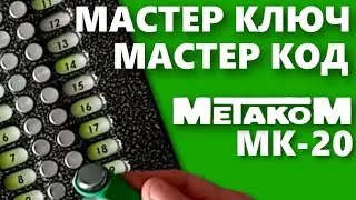 Домофон Метаком МК-20. Смена мастер ключа и сервисного кода. Часть-4