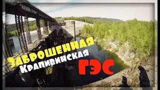 Заброшенная Крапивинская ГЭС