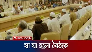সংসদ ভেঙে দেয়ার পর কী কী সিদ্ধান্ত হলো বৈঠকে? | Parliament Dissolved | Jamuna TV