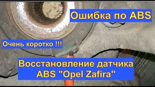 Ошибка по ABS. Opel Zafira . Не работает спидометр. Видео не планировалось, по этому очень коротко.