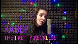 КАВЕР THE PRETTY RECKLESS