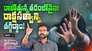 రాబోతున్న తరంలోనైనా రాక్షసత్వాన్ని తగ్గిద్దాం! | సమాజాన్ని మేల్కొలిపే సందేశం | బ్రదర్.సాల్మన్ |