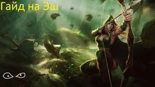 Лига Легенд гайд на Эш