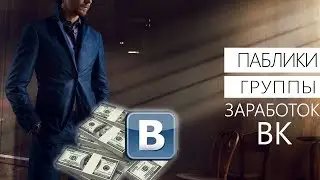 Как заработать на Группе / Паблике ВКонтакте(VK)