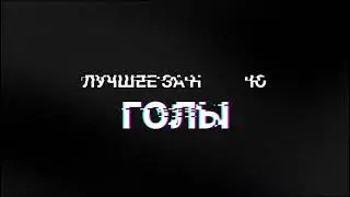 ОЛЛФ 5х5. Лучшие голы. 30.06