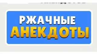 Ржачные анекдоты😂