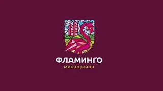 Микрорайон Фламинго. Май 2024