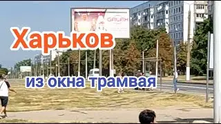 Харьков из окна трамвая