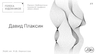 Давид Плаксин