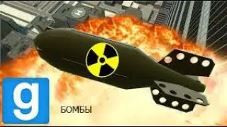 ОБЗОР НА МОД ( GBOMBS 5 ) I GARRYS MOD