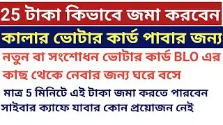 New Voter card'র জন্য কিভাবে রাজ্য সরকারকে 25 টাকা payment করবেন ।How to pay Rs.25 for New EPIC Card
