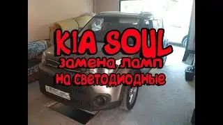 КИА СОУЛ замена ламп на светодиодные