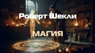 (Фэнтези) Роберт Шекли ​