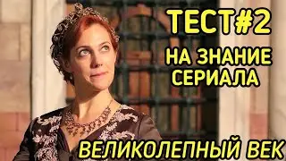 ТЕСТ#2 на знание ВЕЛИКОЛЕПНОГО ВЕКА💒🥰