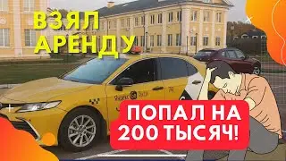 Водитель яндекс такси попал на деньги. Взял аренда раскат попал на бабки.Подстава. Поддельный ОСАГО.