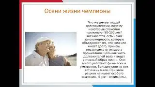 Осени жизни чемпионы