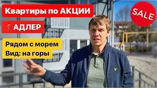 ❗️ АКЦИЯ НА КВАРТИРЫ В АДЛЕРЕ | ВИД НА ГОРЫ 🏔️ ДОМ СДАН | ЖК ГРИН ТАУН 2
