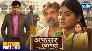 एक बेटी की मेहनत और पिता के संघर्ष की कहानी - Afsar Bitiya Part-3 | Shruti Rao, Kunal Singh