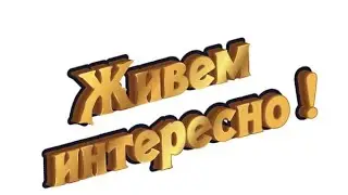 Живем интересно - интервью с интересными людьми -актерами студии "Проектная деятельность