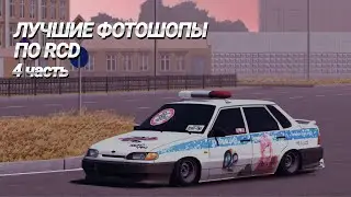 Подборка лучших фотошопов по RCD. 4 Часть.
