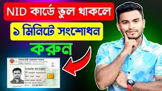 nid সংশোধন করার নিয়ম | ভোটার আইডি কার্ড সংশোধন ঘরে বসেই | Nid Card Correction Online BD