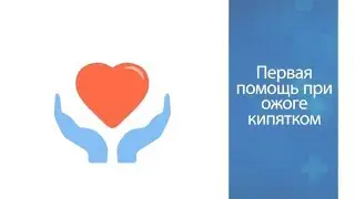 Ожог кипятком первая помощь ребенку что делать?