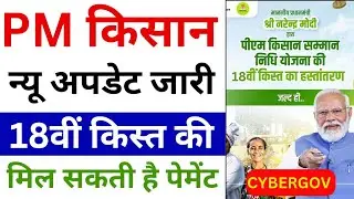 Pm kisan yojana Big update 2024 | 18वी किस्त इस तारिख से जारी | Pm kisan 18th kist kab aayegi