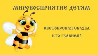 Светоносная сказка. Кто главней