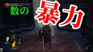 [DARKSOULS3]　数の暴力ですら私の前では無力 「深みの主教たち」#4