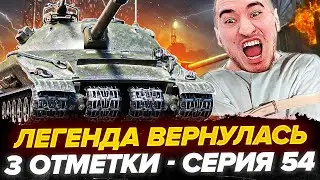 90% | ОБ.279 - 3 Отметки! ЛЕГЕНДА ВЕРНУЛАСЬ! Серия 54
