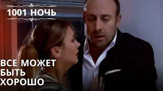 Все может быть хорошо| 1001 ночь - Эпизод 35