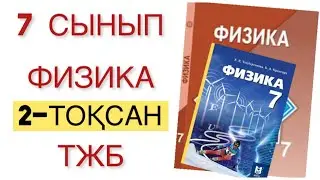 7-сынып физика 2 тоқсан тжб
физика 7 сынып 2 тоқсан тжб