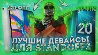 ЛУЧШИЕ ДЕВАЙСЫ ДЛЯ STANDOFF2!