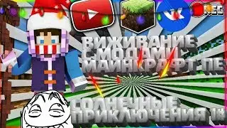 ❄ ВЫЖИВАНИЕ С МОДАМИ МАЙНКРАФТ ПЕ ❄ СОЛНЕЧНЫЕ ПРИКЛЮЧЕНИЯ ❄ 1#
