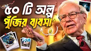 ৫০ টি অল্প পুঁজির ব্যবসা আপনি চাইলে করতে পারবেন | 50 Low Investment Business Ideas In Bangladesh