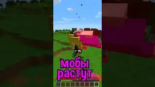 МАЙНКРАФТ, НО МОБЫ УВЕЛИЧИВАЮТСЯ!  