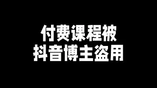 真恶心！抖音博主直播间盗用我的付费课程，还说我上纲上线？