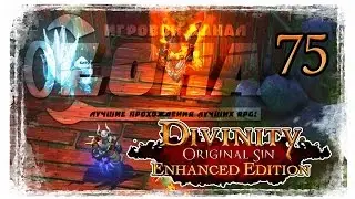 Divinity Original Sin EE Прохождение Часть №75 Священный камень