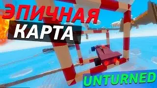 UNTURNED | ПРОХОЖДЕНИЕ КАРТЫ