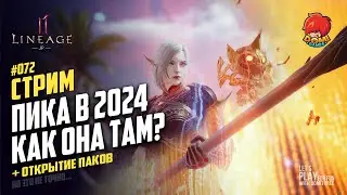 👑[L2M][JP] 🔴072🔴 ПИКА в 2024 + ОТКРЫТИЕ ПАКОВ [ФИОЛ!!!] 😎 Отвечаю на вопросы 😋