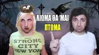 ΛΙΩΜΑ θΑ΄ΜΑΙ.. ΠΤΩΜΑ | Παρωδία ✔