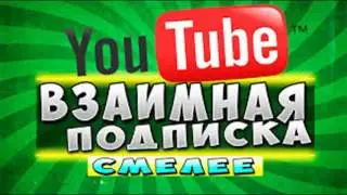 Все друг-другу взаимку! Давайте смелее! Я тоже с вами) Го 150 луйсов) Давайте взаимку!!