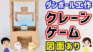 【挑戦者求む】手作りクレーンゲームで豪華景品を手に入れよう