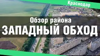Западный обход, Краснодар. Обзор района | ПЛЮСЫ и МИНУСЫ, цены на недвижимость, отзывы