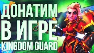 КАК ЗАДОНАТИТЬ В KINGDOM GUARD ИЗ РОССИИ? Донатим в Кингдом гуард 2024