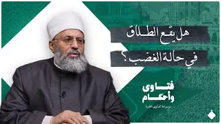 هل يقع الطلاق في حالة الغضب؟