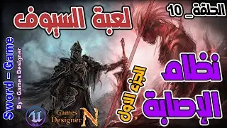الحلقة 10 || نظام الإصابة - الجزء الاول || Sword Game || Unreal Engine 5