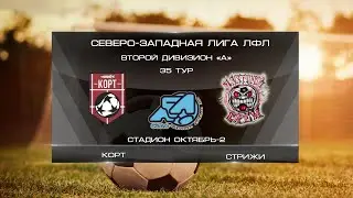 Корт 0:7 Стрижи | Второй дивизион A 2022 | 35-й тур | Обзор матча