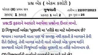 dhoran 8 gujarati ekam kasoti 22-7-23 ફકરા પરથી પ્રશ્નોના જવાબ 22/7/2023-std 8 gujarati prashn Bank